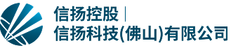 信扬科技(佛山)有限公司