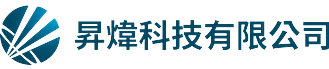 昇煒科技有限公司